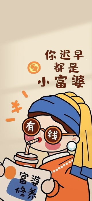 快乐小富婆