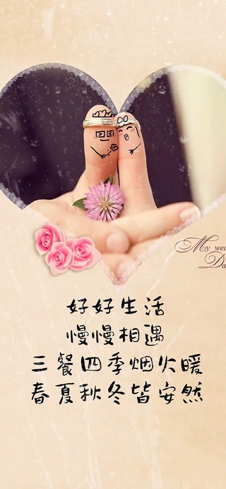 好好生活慢慢相遇