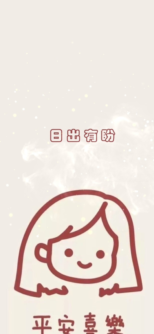 日出有盼--平安喜乐。