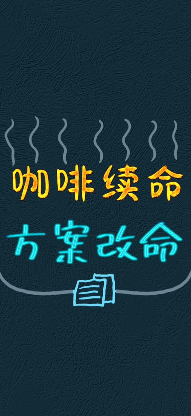 咖啡续命方案改命