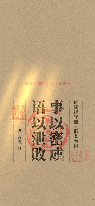 事以密成～言以泄败