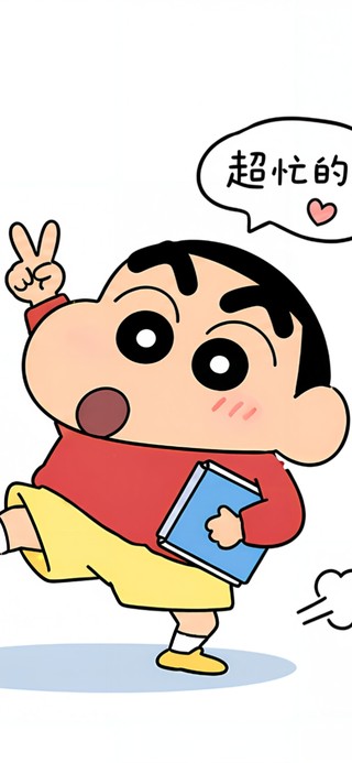 我很忙耶