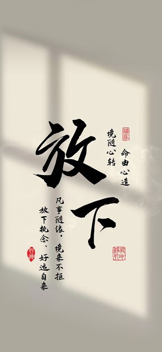 放下 治愈文字