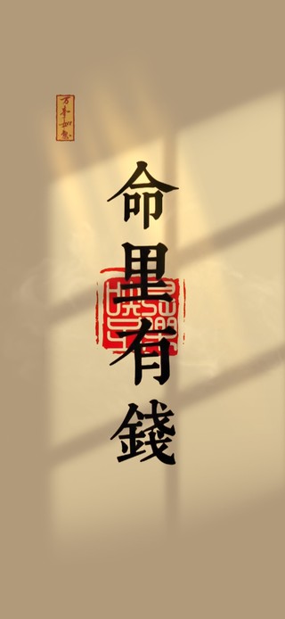 命中注定 有钱文字
