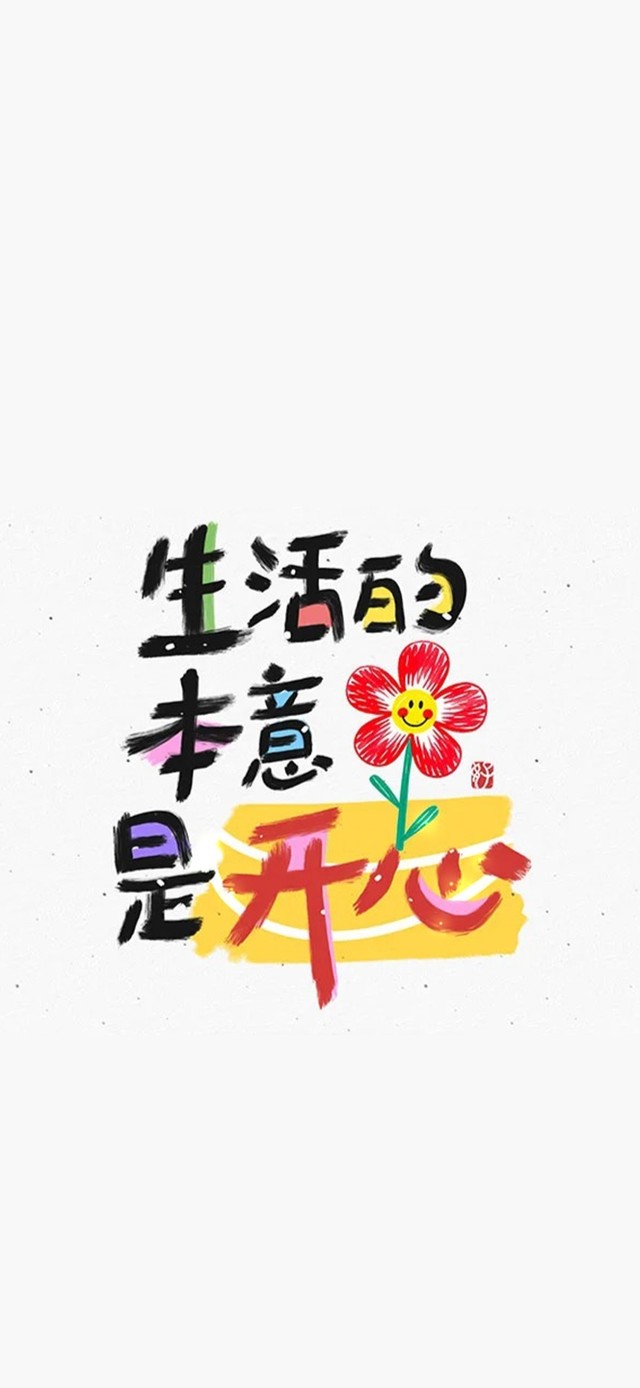 生活的本意是开心