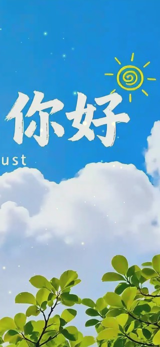 秋天，你好