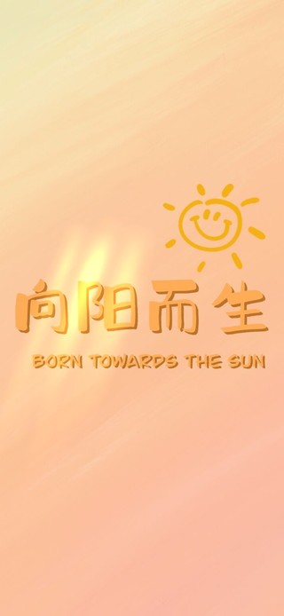 向阳而生