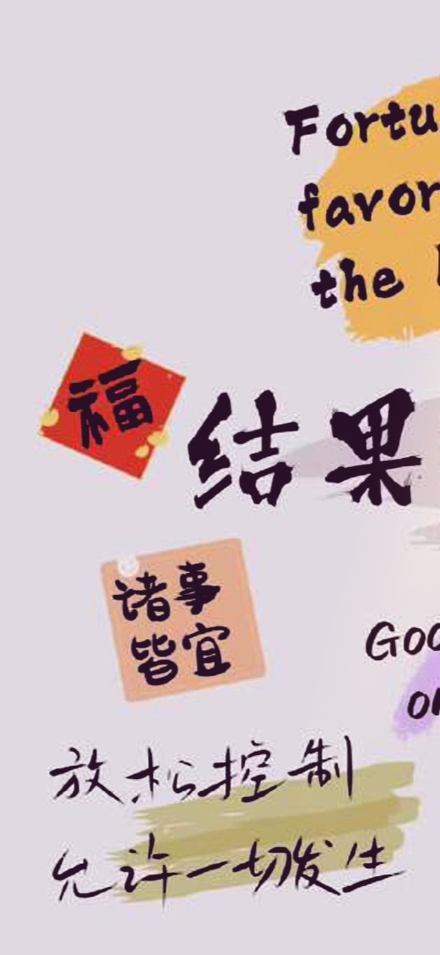 诸事皆宜 暴富