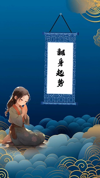 翻身起势