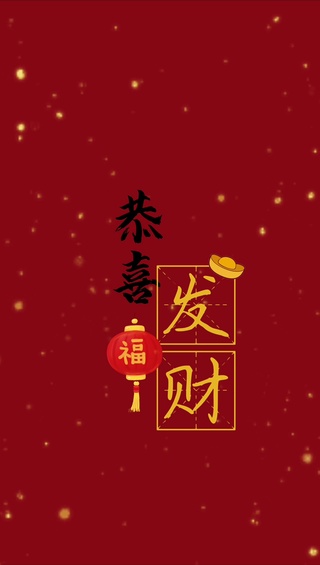 恭喜发财