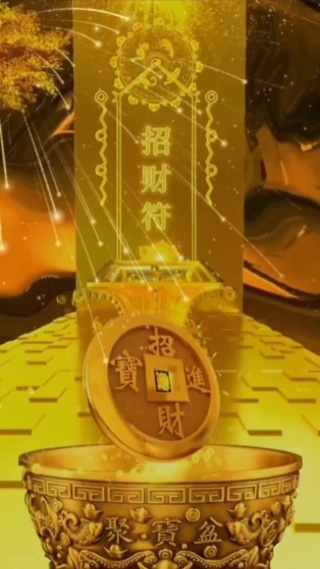 招财符