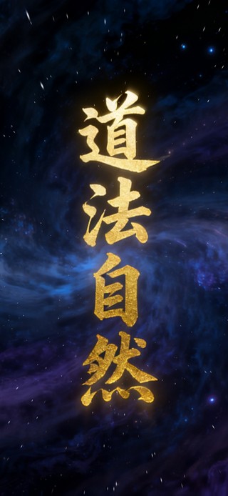 道法自然