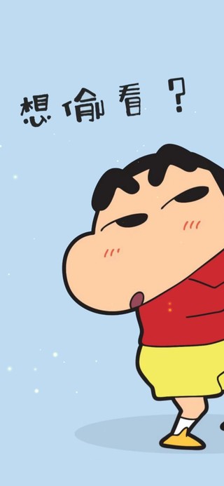 想偷看？ 不许偷看
