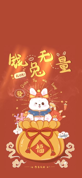 钱兔无量 发发发