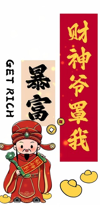 财神爷罩我