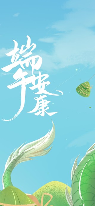 端午安康