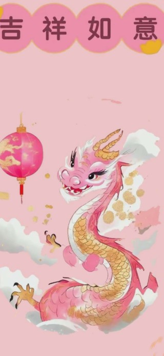 吉祥如意