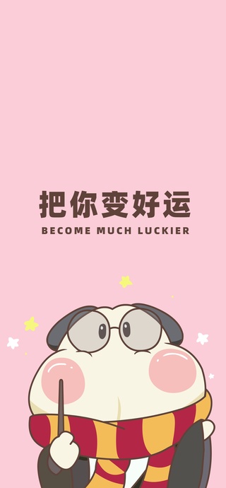 调皮呆哥-把你变好运