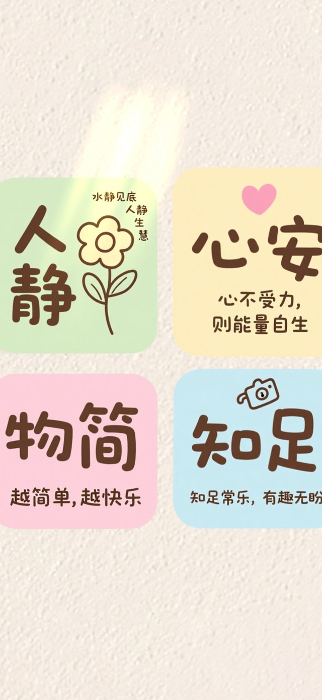 人静心安～物简知足