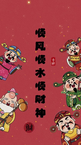 顺风顺水顺财神