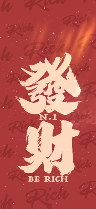 要发财了