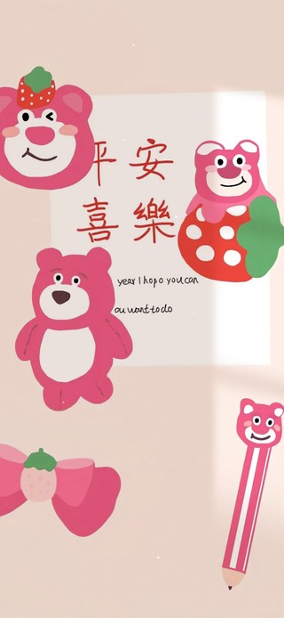 平安喜乐 开心