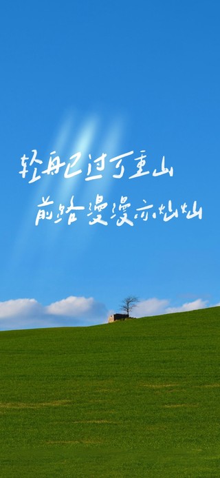 轻舟已过万重山~前路漫漫亦灿灿