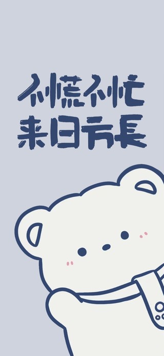 不慌不忙的小熊