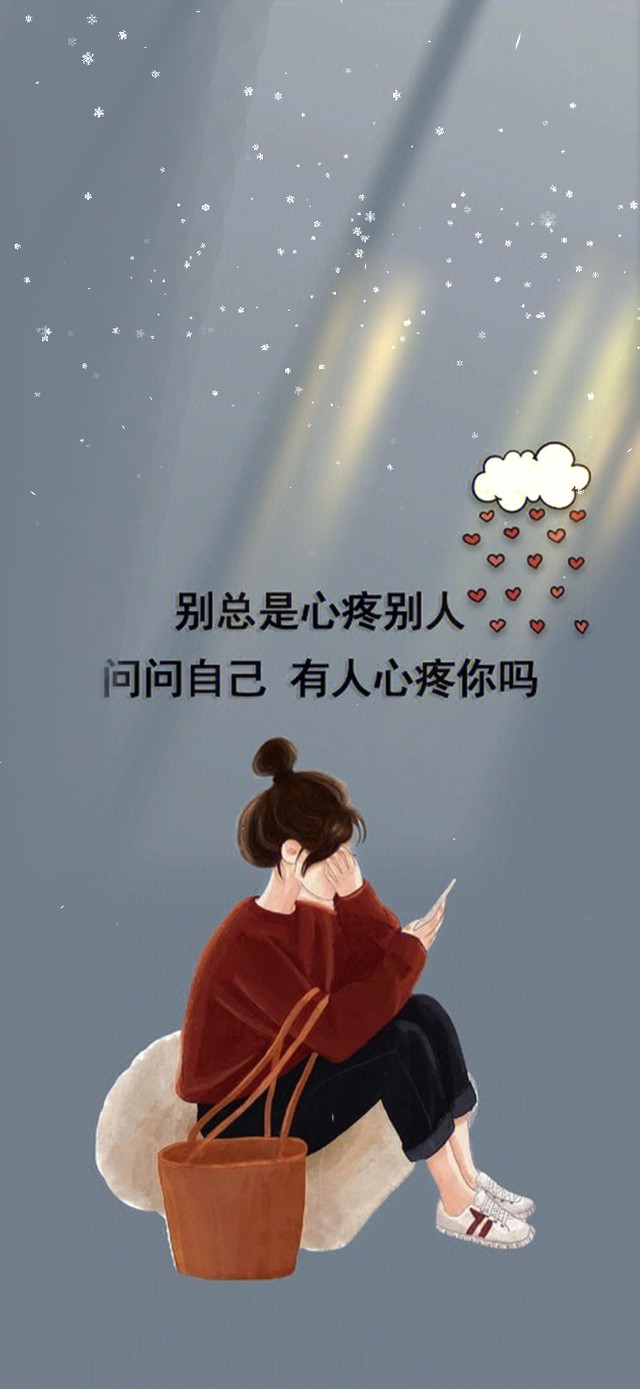 学会心疼自己