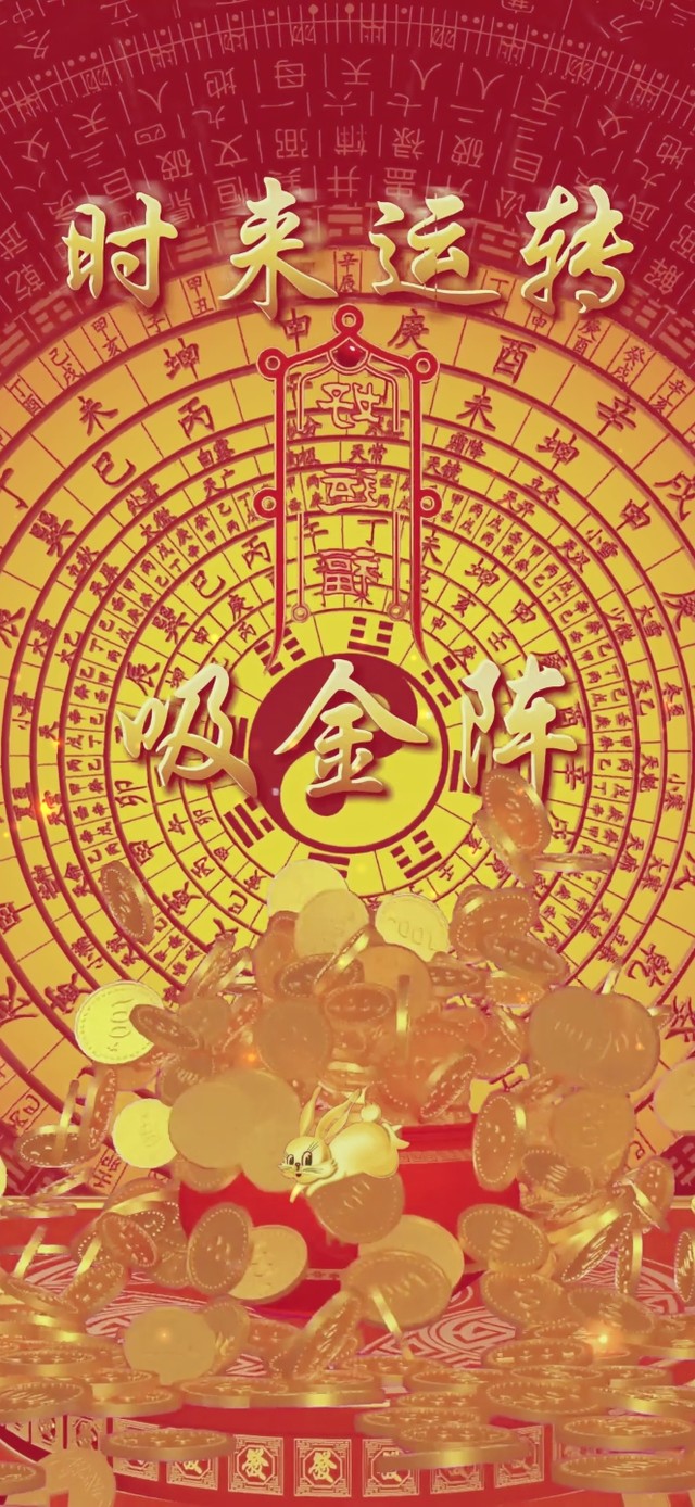 吸金阵 财源滚滚 时来运转