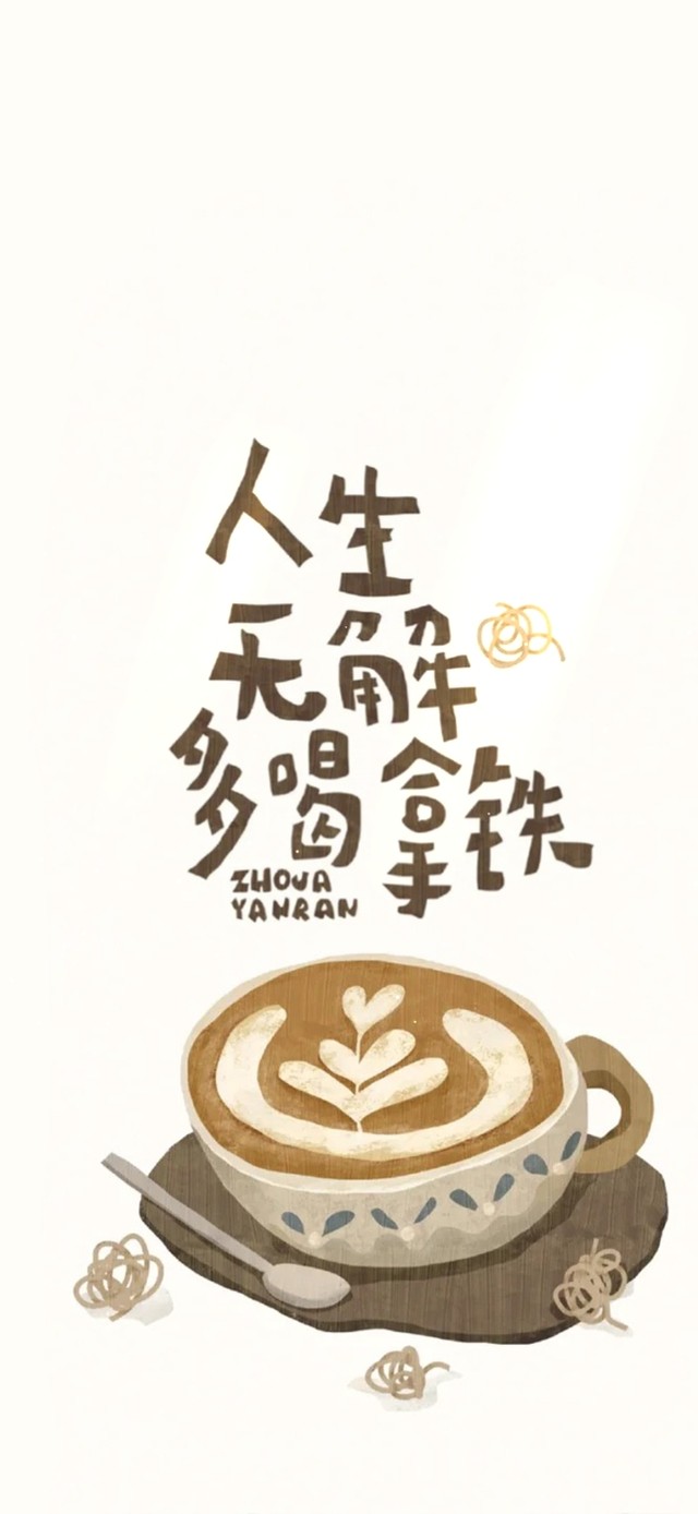 人生无解多喝拿铁