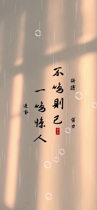 不鸣则已 一鸣惊人