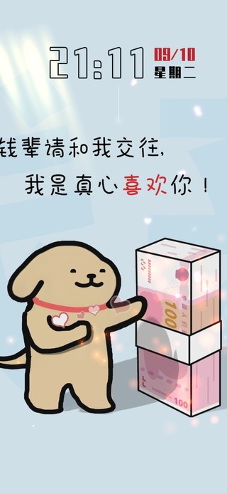 钱辈~请和我交往！求求了！！！