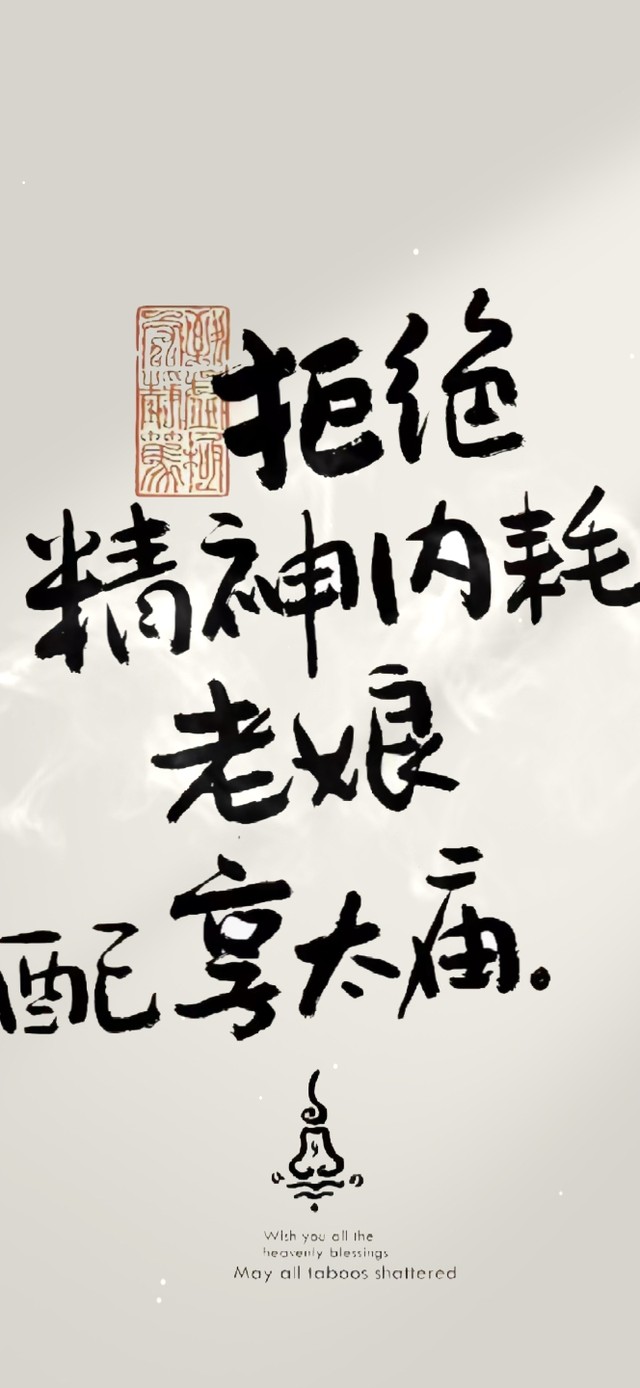 拒绝精神内耗
