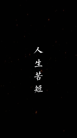 及时行乐