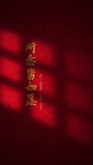 所念皆如愿