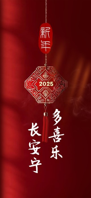 2025多喜乐 长安宁