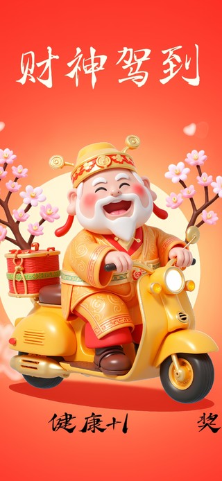 财神驾到
