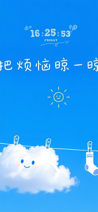 把烦恼晾一晾