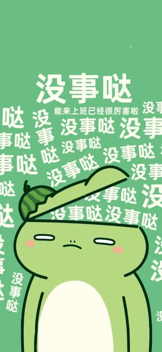 没事哒 没事哒