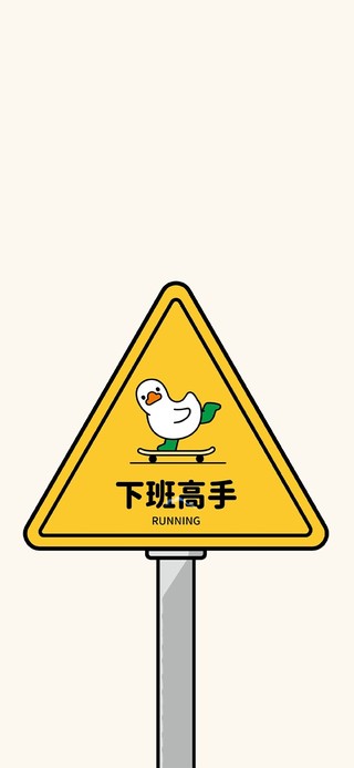 做个下班高手