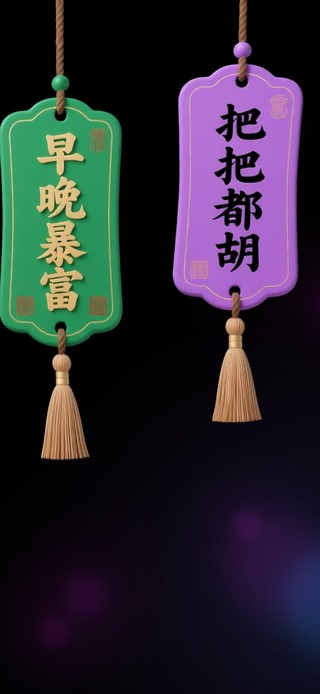 转运 开光 神佑  吊牌！