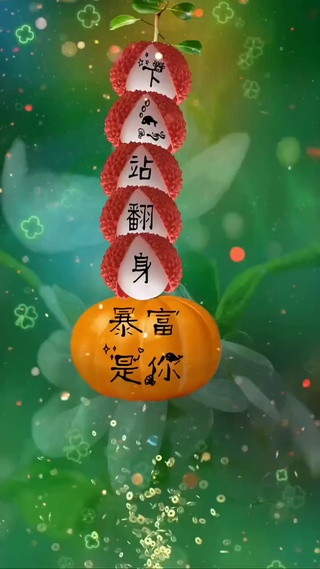 下一站翻身