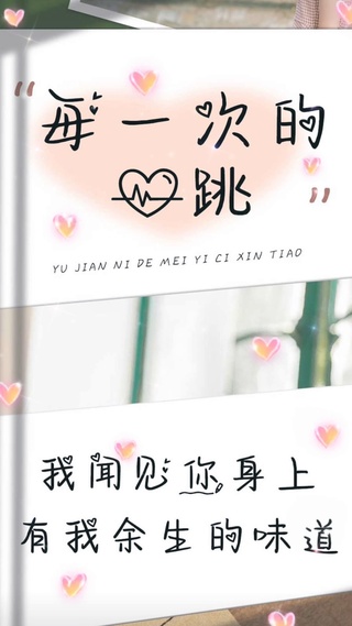 遇见你每一次都心跳