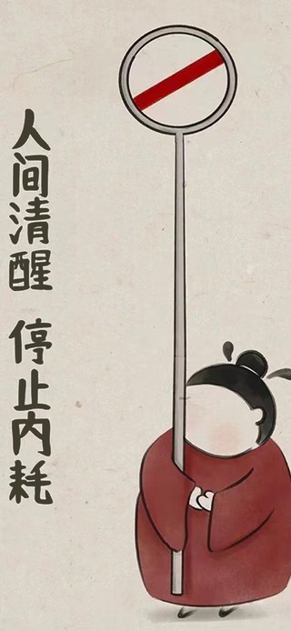 人间清醒 停止内耗