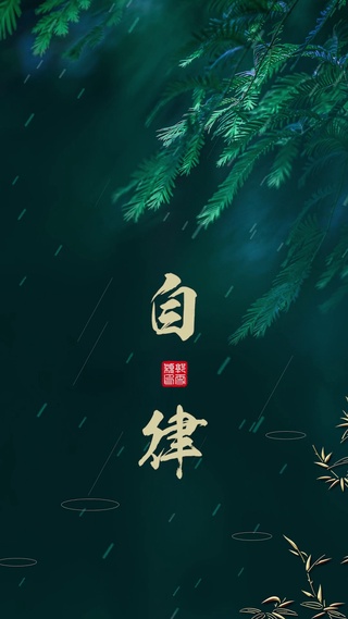 自律雨动效