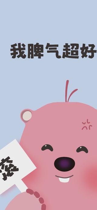 我脾气超好哒