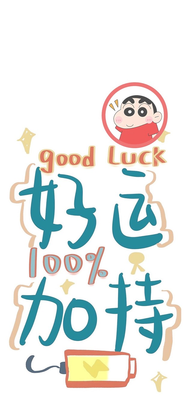 好运加持蜡笔小新