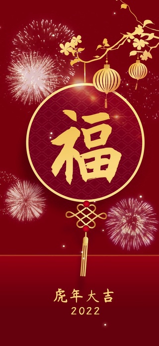 新年福到