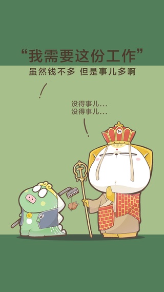 我需要这份工作